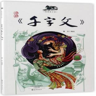 《漫画千字文》