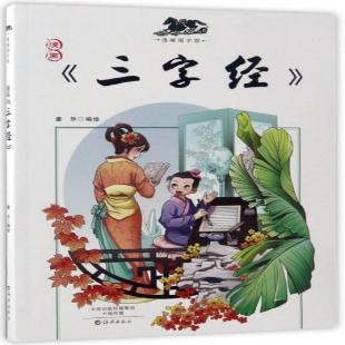 《漫画三字经》