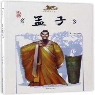 《漫画孟子》