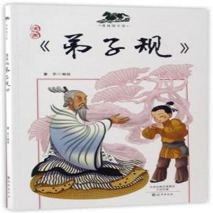 《漫画弟子规》