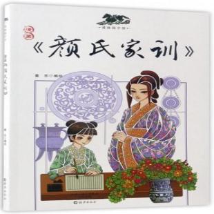 《漫画颜氏家训》