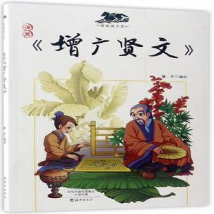 《漫画增广贤文》