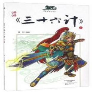 《漫画三十六计．上》