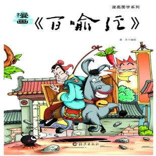 《漫画百喻经》