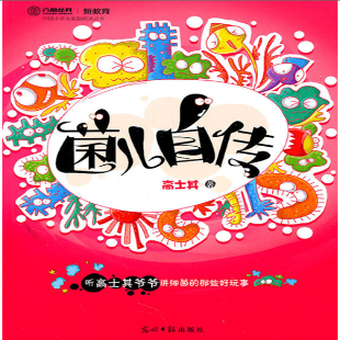 《菌儿自传》