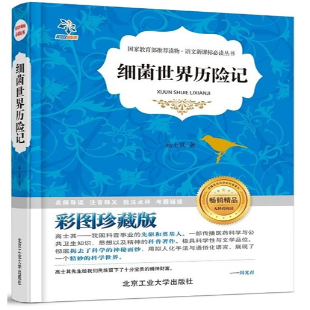 《细菌世界历险记》