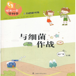 《与细菌作战》