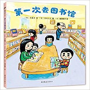 第一次去图书馆
