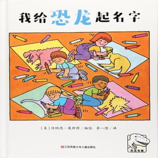 我给恐龙起名字
