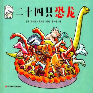 二十四只恐龙