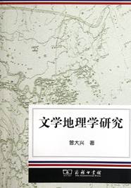 说明: 文学地理学研究