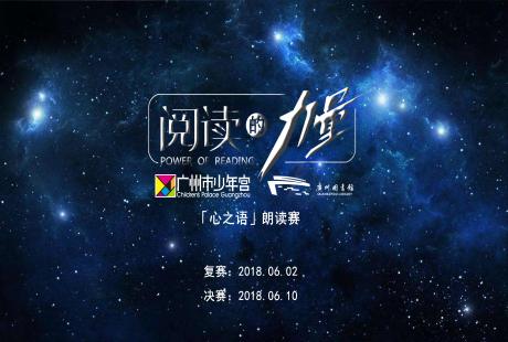 “心之语”少年朗读赛开始报名了!