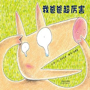 《我爸爸超厉害》