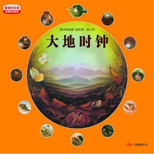 《大地时钟》