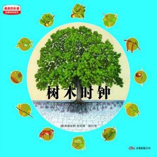 《树木时钟》