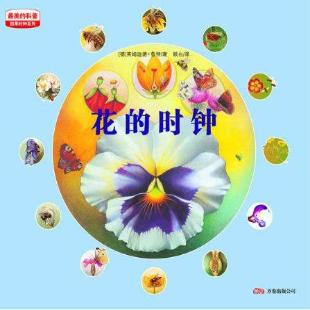 《花的时钟》