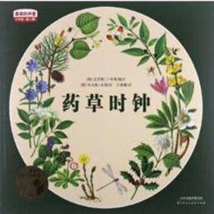 《药草时钟》