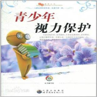 《青少年视力保护》