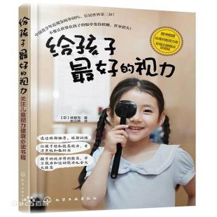 《给孩子最好的视力》