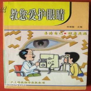 《教您爱护眼睛》