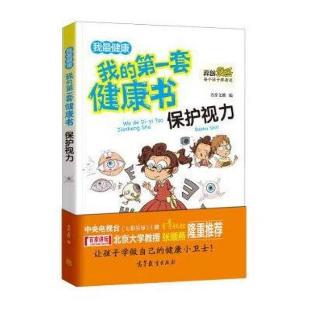《我的第一套健康书 保护视力》