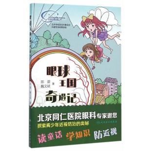 《眼球王国奇遇记》