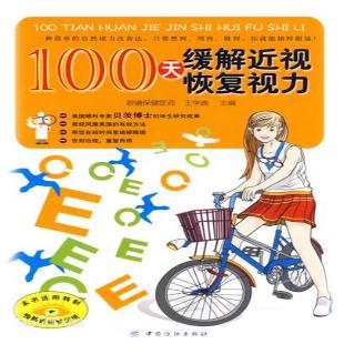 《100天缓解近视恢复视力》