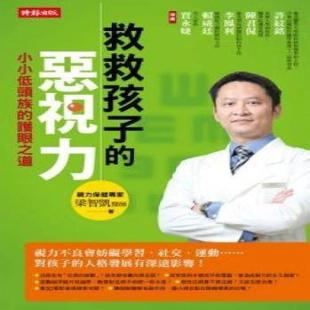 《救救孩子的恶视力》