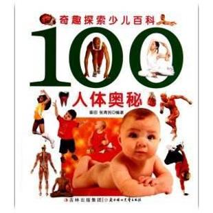 《奇趣探索少儿百科：100人体奥秘》
