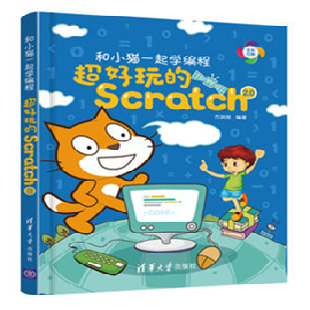 《和小猫一起学编程：超好玩的Scratch 2.0》