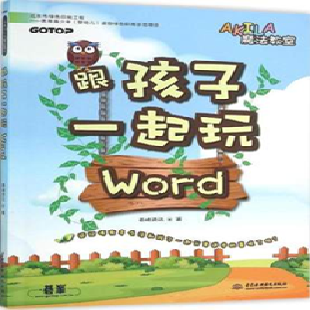 《跟孩子一起玩Word》