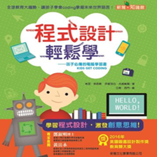 《程式设计轻松学： 孩子必备的电脑学习书》