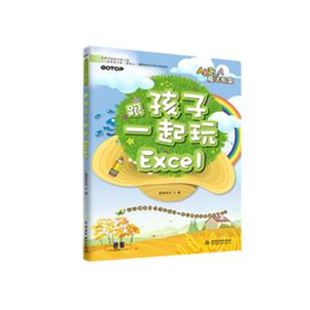 《跟孩子一起玩EXCEL》      