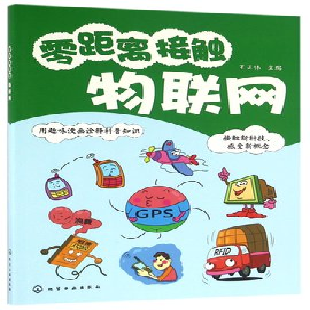 《零距离接触物联网》