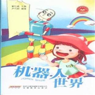 《机器人世界》      