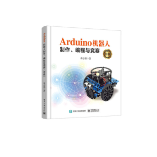 《Arduino机器人制作、编程与竞赛．中级》     