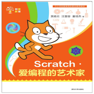 《Scratch•爱编程的艺术家》