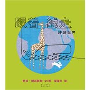 《跟着线走环游世界》
