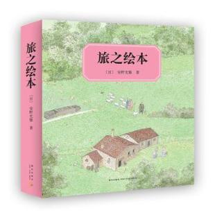 《旅之绘本系列丛书》