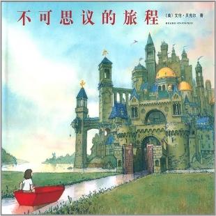 《不可思议的旅程》