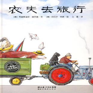 《农夫去旅行》