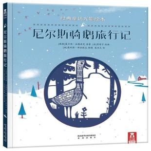 《尼尔斯骑鹅旅行记》