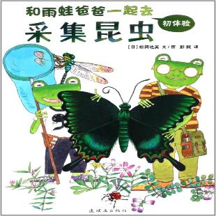 《和雨蛙爸爸一起去采集昆虫：初体验》