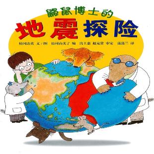 《鼹鼠博士的地震探险》