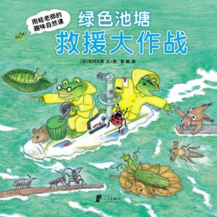 《绿色池塘救援大作战》