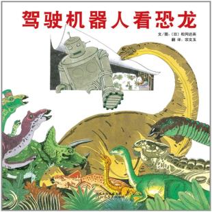《驾驶机器人看恐龙》