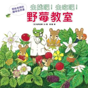 《去找吧！去吃吧！野莓教室》