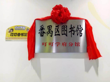 叮叮学府是番禺区图书馆的分馆之一,于2018年1月11日正式成立.