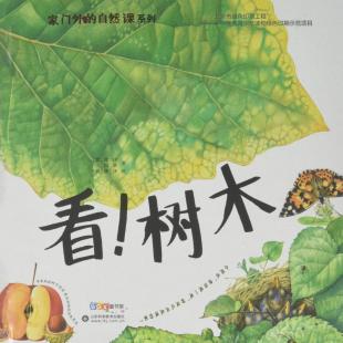 《看！树木》