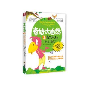 《奇妙大自然2:树木和树上